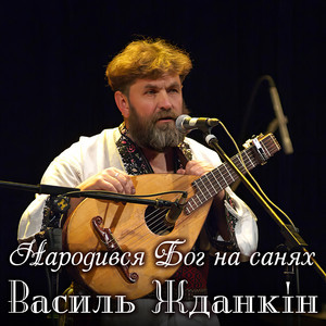Василь Жданкін