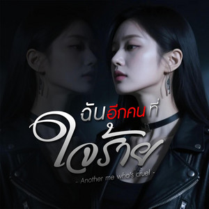 ฉันอีกคนที่ใจร้าย by MAG Music Official