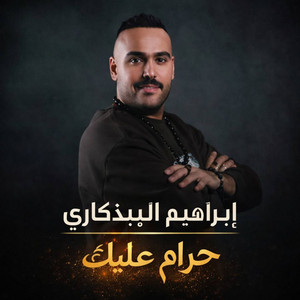 حرام عليك - Haram Alek by ابراهيم البندكاري