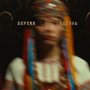 Бережи вогонь by SHINNY EFFECT
