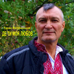 Де ти моя любов