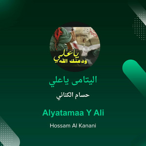 حسام الكناني - اليتامى ياعلي