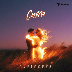 Сияла by Cvetocek7