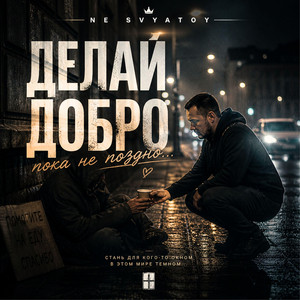 Делай добро by NE SVYATOY