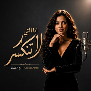 انا التي لا تنكسر by عبود الملك - Aboud Almlk