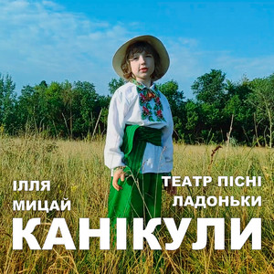 Ілля Мицай — Канікули