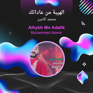 Mohamed Al Ameer - الهيبة من عاداتك