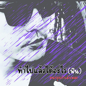ทำไปแล้วได้อะไร(ฟิน) by คนกรุงเก่าเล่าเพลง