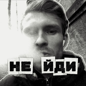 Не йди