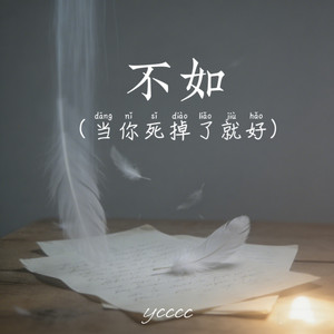 不如 - 当你死掉了就好 by ycccc