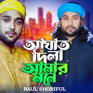 Baul Shariful - Agat Dila Amar Mone