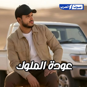 امجد بن عياش - عودة الملوك