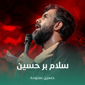 سلام بر حسین by حسین ستوده
