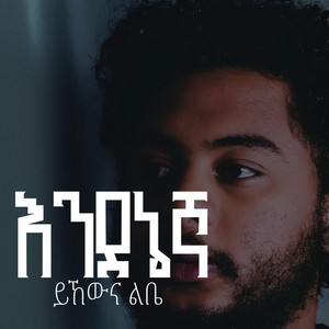 Israel Kibrie - Yihewna Libe (feat. Yosef Kasa)