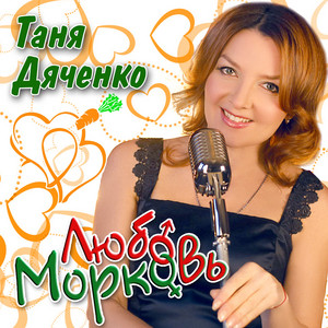 Обкладинка: Любовь - Морковь