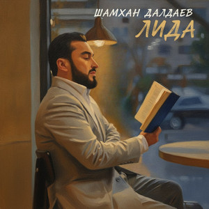 Лида by Шамхан Далдаев