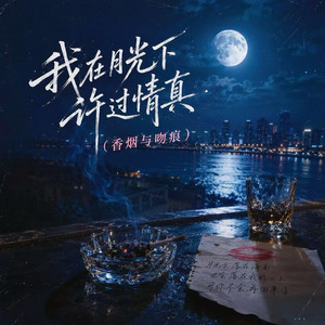 香菸與吻痕（我在月光下許過情真） by 摸音笑尉