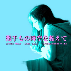 幾千もの時空を超えて by WITH