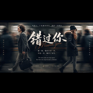 《错过你》一首超好听的歌曲 《错过你》一首超好听的歌曲 by 404老帅