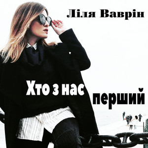 Хто з Нас Перший