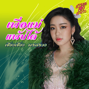 Siangsiang - เพื่อแม่แพ้บ่ได้ (เพลงประกอบละคร "สาวน้อยร้อยล้านวิว")