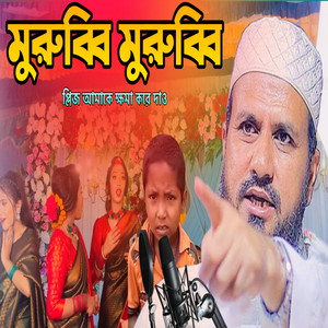 DJ AM - মুরুব্বি মুরুব্বি হু হু হু