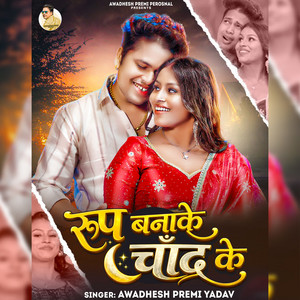 Roop Banake Chand Ke by Awadhesh Premi Yadav, Vikesh Bhojpuriya