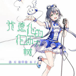 我愿化作你的大树 - 伴奏版 by 洛天依, 徐木子