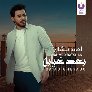 Beiny W Beinak by Ahmed Batshan