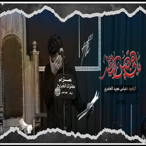 عباس عجيد العامري - باقــي بــس انــتـظــر