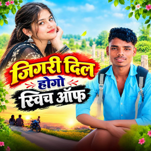 जिगरी दिल होगो स्विच ऑफ by Singer Sanjay Haripura, Golu Bharaw, Lokesh Bharaw