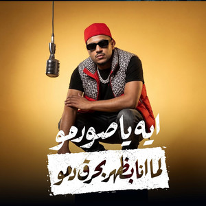 ايه يا صورمو لما انا بظهر بحرق دمو by Karim Cristiano