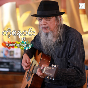 Ko Nay Win & Thirty Eight Music - Khat Tar