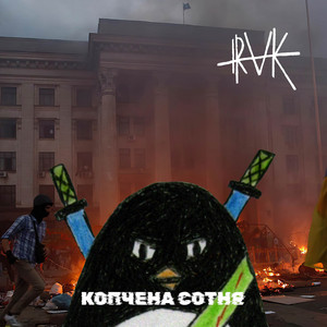 Копчена сотня