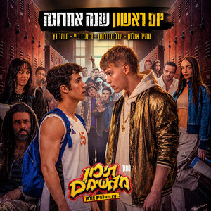 יום ראשון שנה אחרונה - מתוך הסרט 