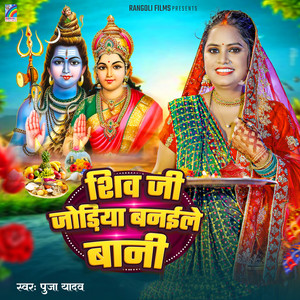 Shiv Ji Jodiya Banaile Bani