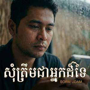SORM UDAM - សុំត្រឹមជាអ្នកដ៏ទៃ
