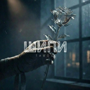 TABOO - Шипи