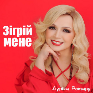 Зігрій мене