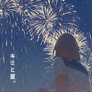 キミと夏。 by koTetu
