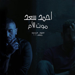 Ahmed Saad - Moot El Om
