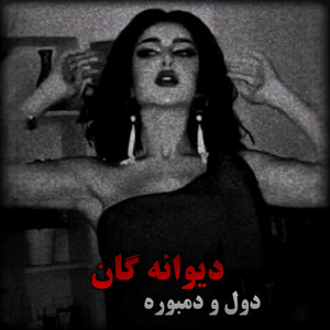 دول دمبوره بثبوت دیوانگان