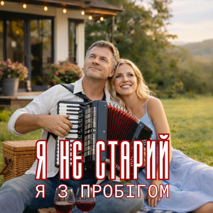 TOPISNI - Я не старий - я з пробігом !