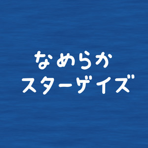 なめらかスターゲイズ