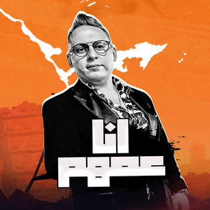 انا عمهم by حسام حسن