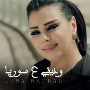 Lina Haddad - Wadini Aa Suriya