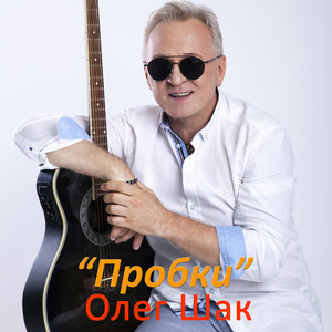 Пробки