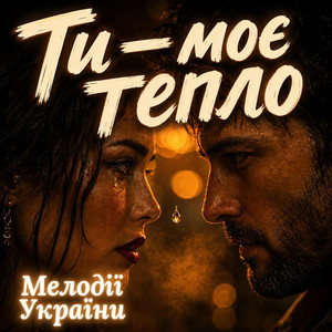 Ти — моє тепло by Мелодії України