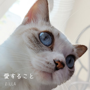 愛すること