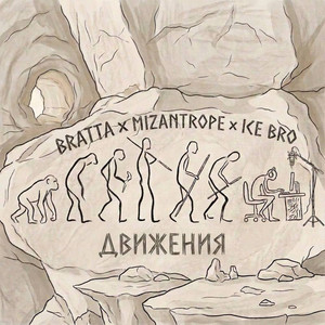 Движения by Mizantrope, BRATTA, Ice Bro